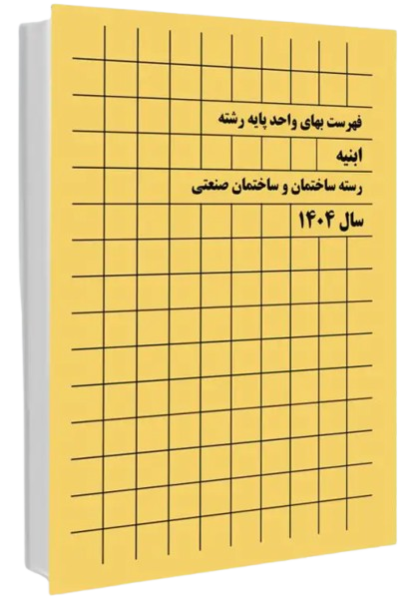 کتاب فهرست بهای واحد پایه رشته ابنیه رسته ساختمان و ساختمان صنعتی سال 1404 پردیس علم